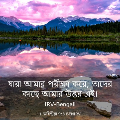 Picture 03 - 1 কৰিন্থীয়া 9:3 BENIRV - যারা আমার পরীক্ষা - Bible Verse Picture