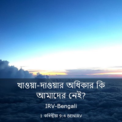 Picture 03 - 1 কৰিন্থীয়া 9:4 BENIRV - খাওয়া-দাওয়ার - Bible Verse Picture