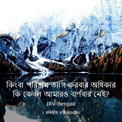 Picture 03 - 1 কৰিন্থীয়া 9:6 BENIRV - কিংবা পরিশ্রম - Bible Verse Picture