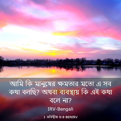 Picture 03 - 1 কৰিন্থীয়া 9:8 BENIRV - আমি কি মানুষের - Bible Verse Picture