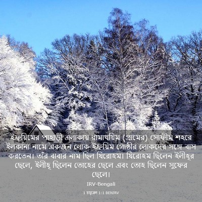 Picture 03 - 1 চমূৱেল 1:1 BENIRV - ইফ্রয়িমের - Bible Verse Picture