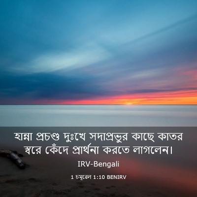 Picture 03 - 1 চমূৱেল 1:10 BENIRV - হান্না প্রচণ্ড - Bible Verse Picture