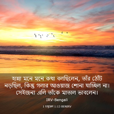 Picture 03 - 1 চমূৱেল 1:13 BENIRV - হান্না মনে মনে কথা - Bible Verse Picture