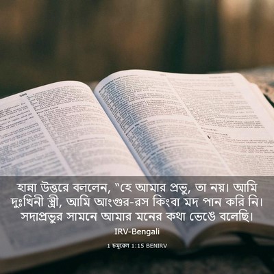 Picture 03 - 1 চমূৱেল 1:15 BENIRV - হান্না উত্তরে - Bible Verse Picture