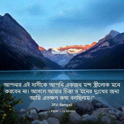 Picture 03 - 1 চমূৱেল 1:16 BENIRV - আপনার এই দাসীকে - Bible Verse Picture