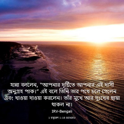 Picture 03 - 1 চমূৱেল 1:18 BENIRV - হান্না বললেন, - Bible Verse Picture
