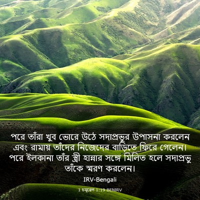 Picture 03 - 1 চমূৱেল 1:19 BENIRV - পরে তাঁরা খুব ভোরে - Bible Verse Picture