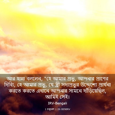 Picture 03 - 1 চমূৱেল 1:26 BENIRV - আর হান্না বললেন, - Bible Verse Picture
