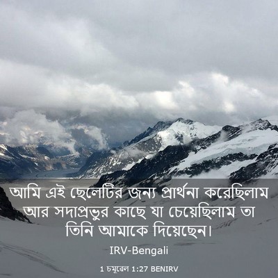 Picture 03 - 1 চমূৱেল 1:27 BENIRV - আমি এই ছেলেটির - Bible Verse Picture
