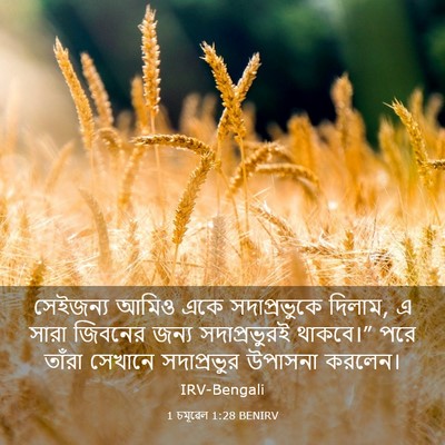 Picture 03 - 1 চমূৱেল 1:28 BENIRV - সেইজন্য আমিও একে - Bible Verse Picture