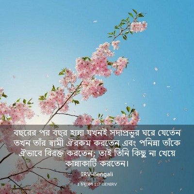 Picture 03 - 1 চমূৱেল 1:7 BENIRV - বছরের পর বছর - Bible Verse Picture