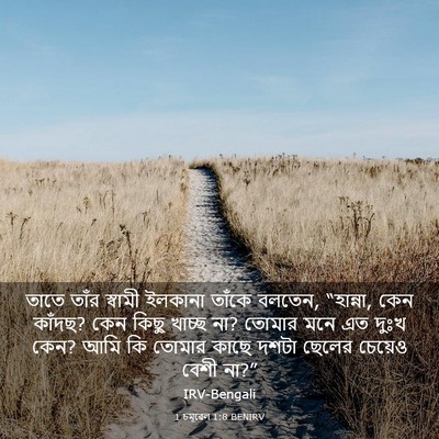Picture 03 - 1 চমূৱেল 1:8 BENIRV - তাতে তাঁর স্বামী - Bible Verse Picture
