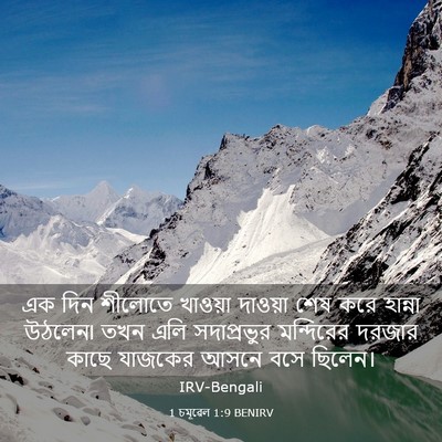 Picture 03 - 1 চমূৱেল 1:9 BENIRV - এক দিন শীলোতে - Bible Verse Picture