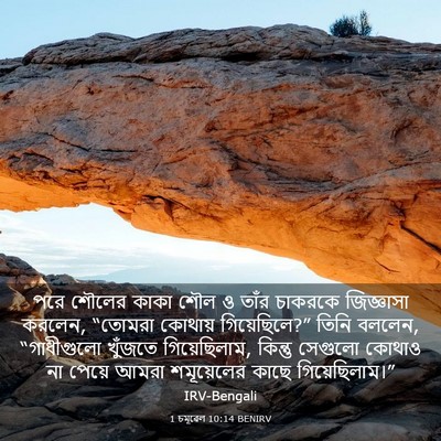 Picture 03 - 1 চমূৱেল 10:14 BENIRV - পরে শৌলের কাকা শৌল - Bible Verse Picture