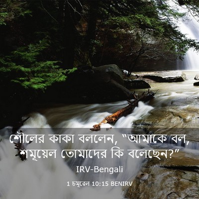 Picture 03 - 1 চমূৱেল 10:15 BENIRV - শৌলের কাকা বললেন, - Bible Verse Picture