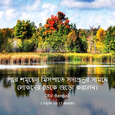 Picture 03 - 1 চমূৱেল 10:17 BENIRV - পরে শমূয়েল - Bible Verse Picture
