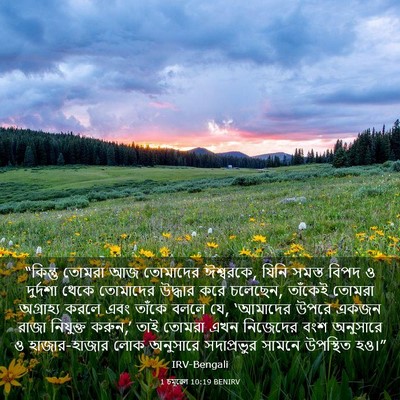 Picture 03 - 1 চমূৱেল 10:19 BENIRV - “কিন্তু তোমরা আজ - Bible Verse Picture