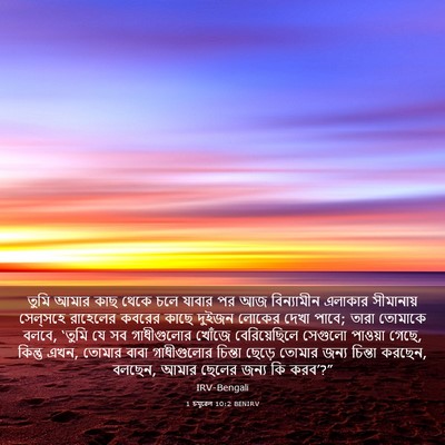 Picture 03 - 1 চমূৱেল 10:2 BENIRV - তুমি আমার কাছ থেকে - Bible Verse Picture