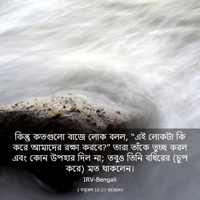 Picture 03 - 1 চমূৱেল 10:27 BENIRV - কিন্তু কতগুলো - Bible Verse Picture