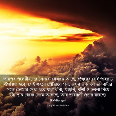 Picture 03 - 1 চমূৱেল 10:5 BENIRV - তারপর - Bible Verse Picture