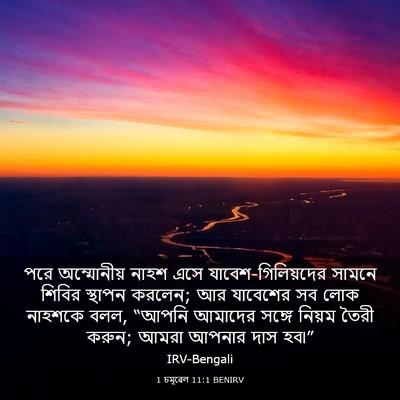 Picture 03 - 1 চমূৱেল 11:1 BENIRV - পরে অম্মোনীয় - Bible Verse Picture