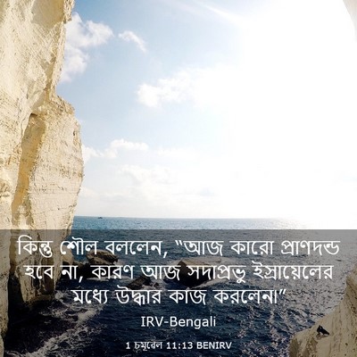 Picture 03 - 1 চমূৱেল 11:13 BENIRV - কিন্তু শৌল বললেন, - Bible Verse Picture