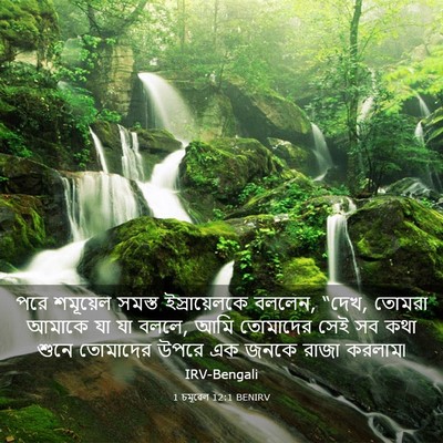 Picture 03 - 1 চমূৱেল 12:1 BENIRV - পরে শমূয়েল সমস্ত - Bible Verse Picture