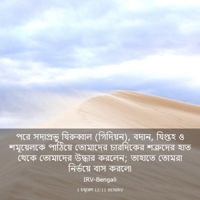 Picture 03 - 1 চমূৱেল 12:11 BENIRV - পরে সদাপ্রভু - Bible Verse Picture