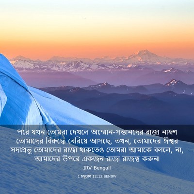 Picture 03 - 1 চমূৱেল 12:12 BENIRV - পরে যখন তোমরা - Bible Verse Picture