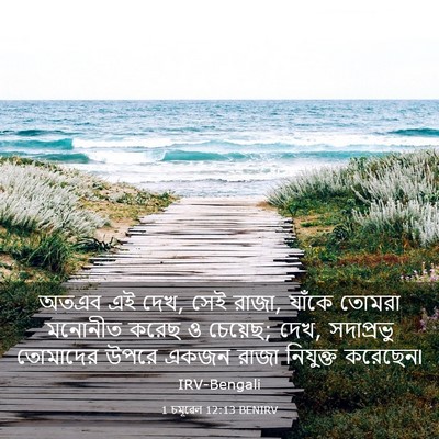 Picture 03 - 1 চমূৱেল 12:13 BENIRV - অতএব এই দেখ, সেই - Bible Verse Picture