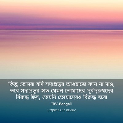 Picture 03 - 1 চমূৱেল 12:15 BENIRV - কিন্তু তোমরা যদি - Bible Verse Picture