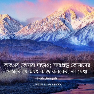 Picture 03 - 1 চমূৱেল 12:16 BENIRV - অতএব তোমরা দাড়াও; - Bible Verse Picture