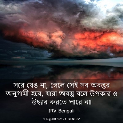 Picture 03 - 1 চমূৱেল 12:21 BENIRV - সরে যেও না, গেলে - Bible Verse Picture