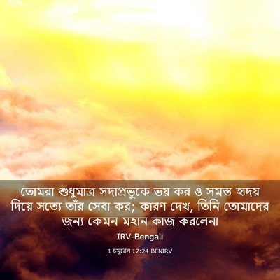Picture 03 - 1 চমূৱেল 12:24 BENIRV - তোমরা শুধুমাত্র - Bible Verse Picture