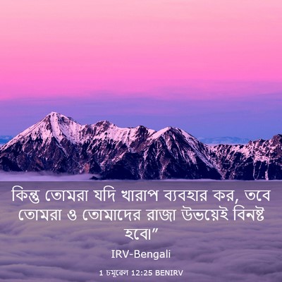 Picture 03 - 1 চমূৱেল 12:25 BENIRV - কিন্তু তোমরা যদি - Bible Verse Picture