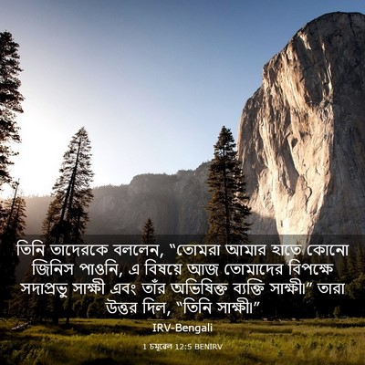 Picture 03 - 1 চমূৱেল 12:5 BENIRV - তিনি তাদেরকে - Bible Verse Picture