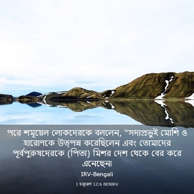 Picture 03 - 1 চমূৱেল 12:6 BENIRV - পরে শমূয়েল - Bible Verse Picture
