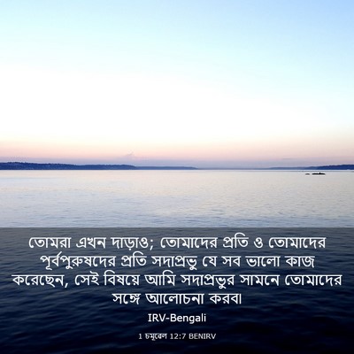 Picture 03 - 1 চমূৱেল 12:7 BENIRV - তোমরা এখন দাড়াও; - Bible Verse Picture