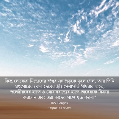 Picture 03 - 1 চমূৱেল 12:9 BENIRV - কিন্তু লোকেরা - Bible Verse Picture