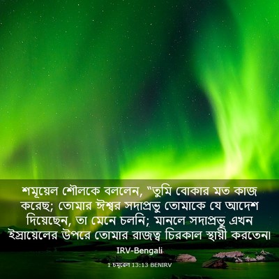 Picture 03 - 1 চমূৱেল 13:13 BENIRV - শমূয়েল শৌলকে - Bible Verse Picture