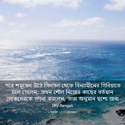 Picture 03 - 1 চমূৱেল 13:15 BENIRV - পরে শমূয়েল উঠে - Bible Verse Picture
