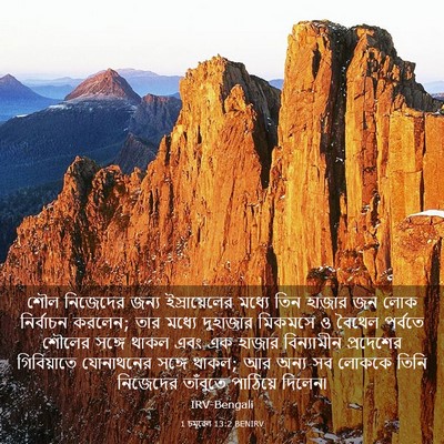 Picture 03 - 1 চমূৱেল 13:2 BENIRV - শৌল নিজেদের জন্য - Bible Verse Picture