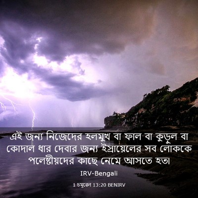 Picture 03 - 1 চমূৱেল 13:20 BENIRV - এই জন্য নিজেদের - Bible Verse Picture