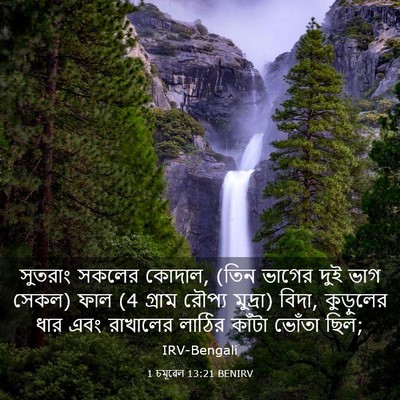 Picture 03 - 1 চমূৱেল 13:21 BENIRV - সুতরাং সকলের - Bible Verse Picture