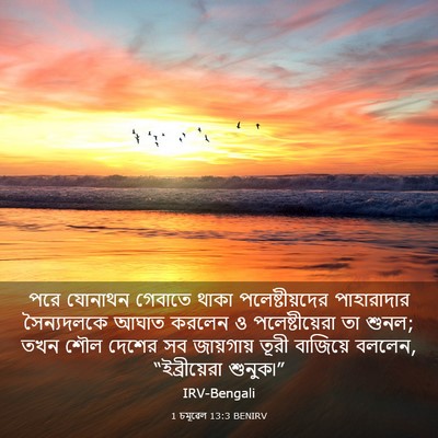 Picture 03 - 1 চমূৱেল 13:3 BENIRV - পরে যোনাথন গেবাতে - Bible Verse Picture