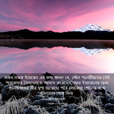 Picture 03 - 1 চমূৱেল 13:4 BENIRV - তখন সমস্ত - Bible Verse Picture