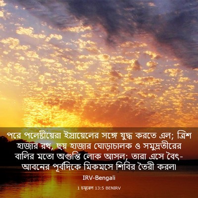 Picture 03 - 1 চমূৱেল 13:5 BENIRV - পরে পলেষ্টীয়েরা - Bible Verse Picture