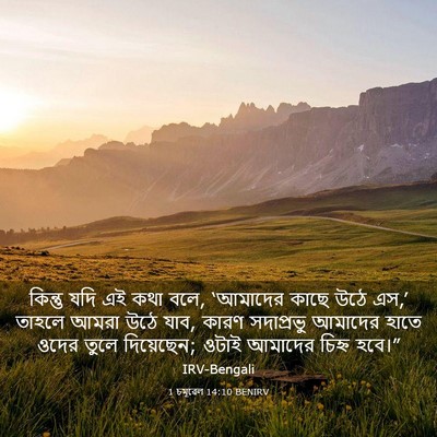 Picture 03 - 1 চমূৱেল 14:10 BENIRV - কিন্তু যদি এই কথা - Bible Verse Picture