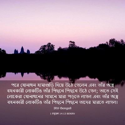 Picture 03 - 1 চমূৱেল 14:13 BENIRV - পরে যোনাথন - Bible Verse Picture