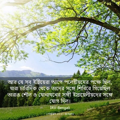 Picture 03 - 1 চমূৱেল 14:21 BENIRV - আর যে সব - Bible Verse Picture